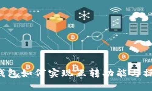 b特派钱包如何实现互转功能与操作指南