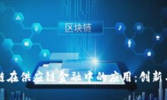 区块链在供应链金融中的应用：创新与挑战