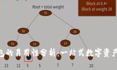 Bitpie钱包的易用性分析：一站式数字资产管理体