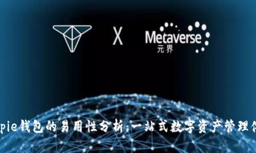 Bitpie钱包的易用性分析：一站式数字资产管理体验