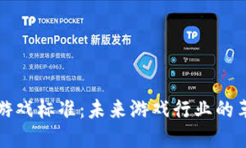 区块链游戏标准：未来游戏行业的革新之道