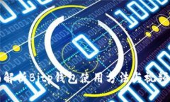 全面解析Bitp钱包使用方法与视频教程