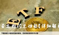 b特派钱包是否支持闪兑功能？详细解析与使用指