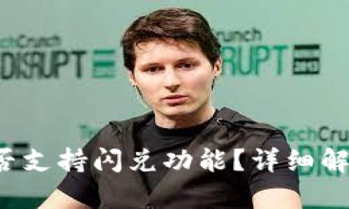 b特派钱包是否支持闪兑功能？详细解析与使用指南