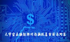 元宇宙区块链游戏诈骗现象分析与对策