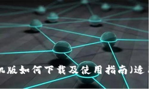 比特派APP手机版如何下载及使用指南（适用于苹果设备）