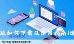 比特派APP手机版如何下载及使用指南（适用于苹