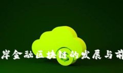 上海离岸金融区块链的发展与前景分析