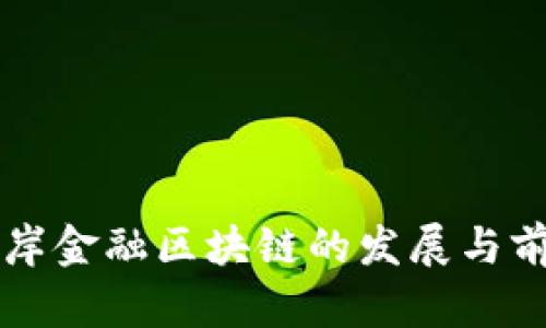 上海离岸金融区块链的发展与前景分析