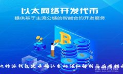 比特派钱包发币确认书的详细解析与应用指南