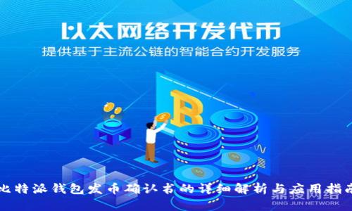 比特派钱包发币确认书的详细解析与应用指南