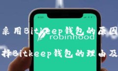 在项目中采用Bitkeep钱包的原因分析项目方选择