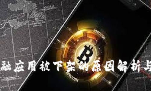区块链金融应用被下架的原因解析与未来展望