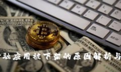 区块链金融应用被下架的原因解析与未来展望