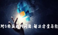 如何应对B特派断网问题：解决方案与经验分享