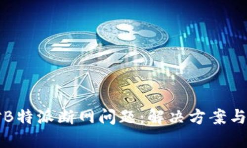 如何应对B特派断网问题：解决方案与经验分享