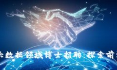 区块链金融大数据领域博士招聘：探索前沿技术