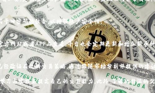    比特派没有交易员在线：影响、解决方案及用户指南  / 

 guanjianci  比特派, 交易员, 在线交易, 数字货币, 用户指南  /guanjianci 

 随着数字货币交易的普及，越来越多的用户开始使用各类交易平台进行投资。比特派作为近年来备受关注的一个平台，因其简便的操作和丰富的功能得到了许多用户的青睐。然而，用户在使用比特派时，常常会遇到“没有交易员在线”的情况。对此，本文将为大家详细解析这一问题，并提供相关的解决方案及用户指南。

 一、比特派概述 
 比特派是一款专为数字货币交易设计的APP，用户可以在平台上进行多种类型的数字资产交易。作为一个集中化和去中心化交易相结合的平台，它为用户提供了更加灵活的交易选择。用户通过比特派可以方便地买卖比特币、以太坊等各种主流数字货币，同时也能进行一些高级操作，如杠杆交易和期货交易等。

 除了交易功能外，比特派还提供了丰富的市场分析工具，帮助用户做出更为明智的投资决策。然而，很多用户在使用比特派时却发现，某些时候无法找到在线交易员进行实时的支持。这种情况对新手用户尤其困扰，因为他们在交易过程中往往需要及时解答疑问。

 二、比特派没有交易员在线的原因分析 
 在比特派平台上没有交易员在线的原因可能有很多，以下是一些常见的原因。

h4 1. 平台的运营时间 /h4
 比特派作为一个全球化的交易平台，其交易员并不是24小时在线的。多数平台会在高峰时段安排充分的客服人力，而在非高峰时段则可能无法提供实时支持。此外，某些特定的节假日或技术维护期间，也可能导致在线交易员缺席。

h4 2. 交易员的负荷 /h4
 另一个原因可能是交易员的工作负荷。在市场剧烈波动时，用户咨询量骤增，可能导致部分交易员无法及时响应所有用户的请求。此时，用户们如果都集中在同一时间进行咨询，可能就会出现没有交易员在线的情况。

h4 3. 技术故障 /h4
 技术问题也可能是造成交易员无法在线的原因。如果平台后台系统出现故障，可能导致客服系统无法连接或无法正常工作，从而使得交易员无法在线解决用户问题。

h4 4. 用户需求不足 /h4
 某些情况下，平台可能会评估出用户对实时交易员支持的需求低于预期，从而决定不在某些时段安排交易员。正因如此，有时候用户会感觉到在某些时段找不到交易员。

 三、没有交易员在线时的解决方案 
 如果在使用比特派时遇到没有交易员在线的情况，用户可以采取以下几种解决方案：

h4 1. 在线帮助中心 /h4
 比特派提供了丰富的在线帮助中心，用户可以在这里找到大多数常见问题的解答。帮助中心通常涵盖了交易指南、账户设置、资金管理等方面的内容，用户可以根据所需信息进行搜索。

h4 2. 访问社区论坛 /h4
 比特派的用户社区和论坛也是获取帮助的好地方。在这些平台上，用户可以与其他用户交流心得、分享经验，也能寻求解决方案。常常会有资深玩家提交的使用技巧和策略，帮助新用户更快上手。

h4 3. 查阅视频教程 /h4
 比特派还提供了视频教程，用户可以通过观看视频，直观地学习如何使用各项功能。这些视频涵盖了从基础的账户创建到高级的交易技巧，帮助用户在没有交易员的支持下，也能够顺利进行交易。

h4 4. 使用社交媒体 /h4
 在比特派的社交媒体平台上，用户也可以寻求帮助。平台的官方账号通常会定期发布市场分析及更新，用户可以通过留言或私信的方式获取支持。虽然不如实时在线客服直接，但通常也能得到有效的解答。

h4 5. 避免高峰时段 /h4
 用户还可以考虑在高峰时段避免进行咨询，如平常的周一至周五白天，可能是大多数用户进行咨询的高峰时间。选择在这些时段之外进行交易大多能更顺利地找到所需的支持和服务。

 四、比特派的服务优势与不足 
 在讨论“比特派没有交易员在线”的情况下，不妨也来看看比特派作为一个交易平台的整体优势与不足之处。

strong 优势 /strong
h4 1. 操作简便 /h4
 比特派的用户界面设计直观，方便用户进行快速操作，即使是初次接触数字货币的用户，也能相对容易地上手。

h4 2. 交易品种丰富 /h4
 用户可以在比特派平台上进行多种类型的交易，不仅限于比特币和以太坊，还涵盖其他许多数字货币。丰富的交易品种为用户提供了多样化的投资选择。

h4 3. 安全性高 /h4
 比特派在数据安全和用户隐私方面采取了多种措施。用户的资金和账户信息采用加密技术保护，旨在提升用户的信任感。

strong 不足 /strong
h4 1. 在线支持不足 /h4
 正如本文所述，交易员不在线的问题在用户咨询时显得尤为突出，这可能让部分用户在交易过程中感到无助。

h4 2. 技术问题频发 /h4
 一些用户反应在交易高峰期，会遇到系统卡顿的情况，这在一定程度上影响了交易的体验和时效。

 五、用户如何提高交易成功率 
 虽然比特派没有交易员在线的情况可能会给某些用户带来不便，但用户仍然可以通过以下方法提高交易成功率：

h4 1. 熟悉市场 /h4
 在交易之前，用户应当充分了解市场行情和所选币种的基本信息，这样才能在交易时做出明智的决策。可通过市场分析工具来对价格趋势进行预测。

h4 2. 学会风险管理 /h4
 在数字货币交易中，风险管理至关重要。用户可以设定止损（Stop Loss）和止盈（Take Profit）点来限制潜在损失，同时保护盈利。

h4 3. 遵循投资原则 /h4
 用户应根据自身的风险承受能力，制定清晰的投资计划，并保持冷静，避免决策受到情绪的干扰。保持理智，遵循既定的交易计划，可以有效降低亏损。

h4 4. 定期复盘 /h4
 跟踪自己的交易记录，分析成功和失败的原因，总结经验教训，从而不断提升自己的交易技巧和判断力。

h4 5. 加入学习小组 /h4
 用户还可以加入一些投资学习小组，和其他交易者一起交流、分享经验。这种互动有助于用户拓宽视野，学习新的投资策略。

 六、常见问题解答 
 在了解比特派的背景和用户支持的现状后，我们还可以探讨一些用户在使用过程中常见的问题及其解决方案。

h4 问题一：比特派的交易手续费高吗？ /h4
 在考虑交易平台时，交易手续费是一个不可忽略的因素。比特派的交易手续费相对市场上其他平台而言处于中等水平。用户在选择交易平台时，需综合考虑手续费、服务质量及其他附加费用，做出最适合自己的决定。

h4 问题二：如何确保我的账户安全？ /h4
 确保账户安全首先要设置强密码，密码应包含字母、数字及特殊符号，避免使用简单易记的个人信息。其次，启用双重身份验证（2FA），增加安全层级时也很有必要。定期检查账户活动记录，及时发现任何异常情况，立即联系平台客服进行处理。

h4 问题三：如果忘记了密码该如何找回？ /h4
 比特派提供了找回密码的流程。用户只需点击“忘记密码”选项，提交注册邮箱根据系统提示完成身份验证后，即可重设新密码。确保在重设密码时使用不同于旧密码的组合，以增强账户安全性。

h4 问题四：比特派支持哪些币种交易？ /h4
 比特派在支持的交易币种上具有一定的丰富性，主流币种如比特币、以太坊等都有提供，此外还有一些山寨币和新兴货币。具体支持的币种列表可以在其官方网站或者APP上查看，平台也会定期更新和增加新币种。

h4 问题五：如何选择适合自己的交易策略？ /h4
 选择交易策略需基于自身的经验、时间投入和风险承受能力。新手通常建议采用“中长线投资”策略，尽量避免短期内频繁交易。同样可以学习和采用一些已经验证有效的交易策略，通过跟随市场分析师提供的建议，逐步找到最适合自己的方法。

 总结来说，“比特派没有交易员在线”这一问题使得一些用户在交易过程中感到颇为不便。然而，用户可以通过帮助中心、社交媒体等渠道获取支持，并通过学习与实践来提高自己的交易能力。此外，了解比特派的优缺点，制定合理的交易计划和策略，能够有效提升用户的交易体验与成功率。希望本文的内容能够帮助到面临类似问题的用户，让比特派的使用更加顺利。 