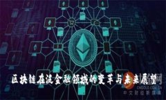 区块链在泛金融领域的变革与未来展望