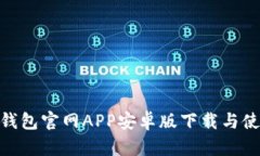Bitpie钱包官网APP安卓版下载与使用指南