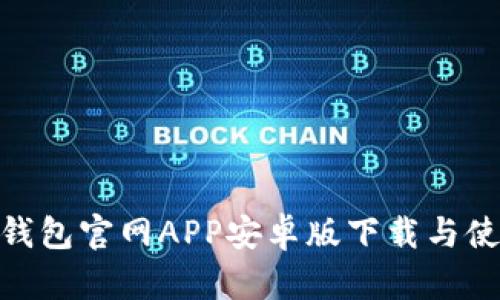 Bitpie钱包官网APP安卓版下载与使用指南