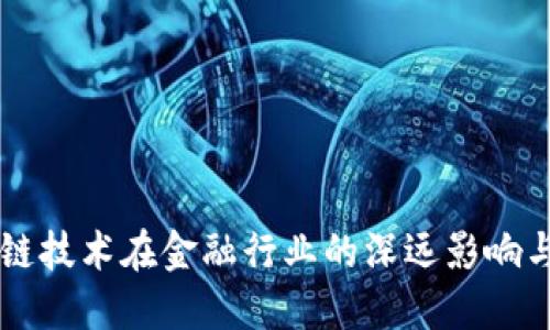 区块链技术在金融行业的深远影响与应用