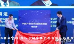 苹果B特派官网：深入了解苹果产品与服务的最佳