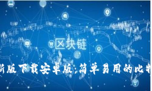 BitPapp最新版下载安卓版：简单易用的比特币交易平台