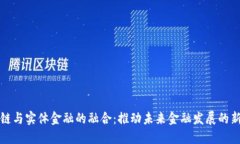区块链与实体金融的融合：推动未来金融发展的