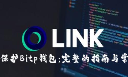 如何使用和保护Bitp钱包：完整的指南与常见问题解答
