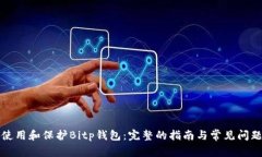 如何使用和保护Bitp钱包：完整的指南与常见问题