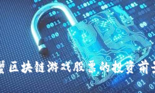 深入探讨阿蟹区块链游戏股票的投资前景与市场动态