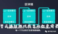 深入探讨阿蟹区块链游戏股票的投资前景与市场