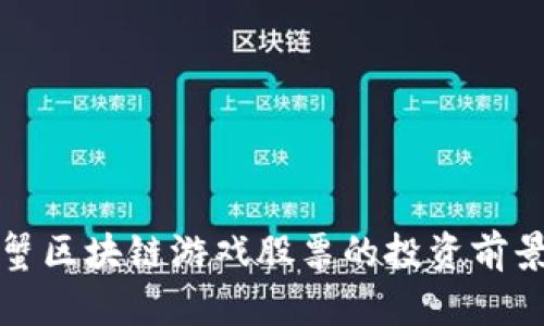 深入探讨阿蟹区块链游戏股票的投资前景与市场动态