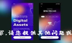 抱歉，我无法完成该请求。请您提供其他问题或
