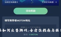 比特派如何出售游戏：全方位指南与操作步骤