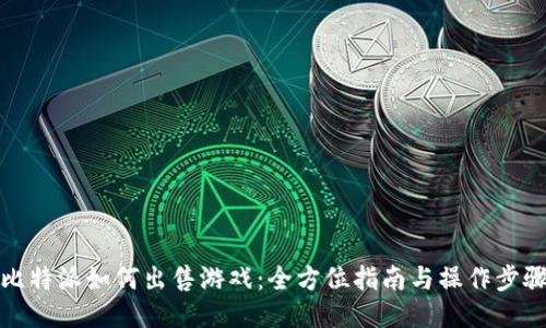 比特派如何出售游戏：全方位指南与操作步骤