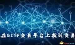 如何在BITP交易平台上找到交易对方