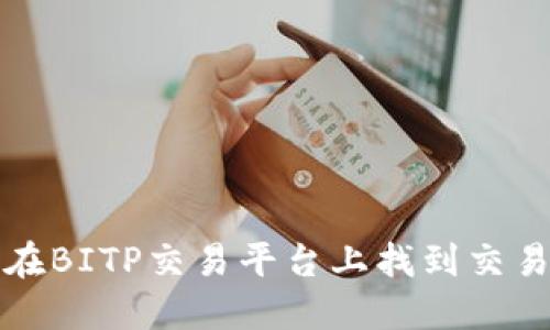 如何在BITP交易平台上找到交易对方