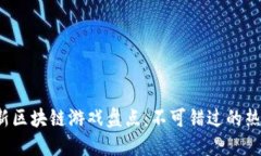 2023年最新区块链游戏盘点：不可错过的热门项目