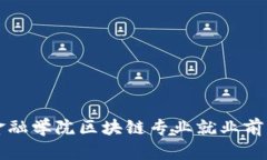 河北金融学院区块链专业就业前景分析