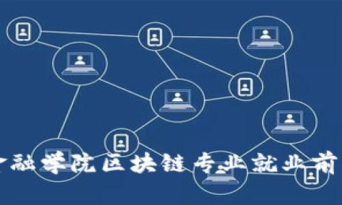 河北金融学院区块链专业就业前景分析