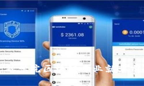 河北金融学院区块链专业就业前景分析