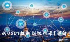 mysql如何将B特派中的USDT提取到银行卡？详解步骤