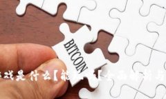 区块链游戏是什么？能玩吗？全面解析与深入探
