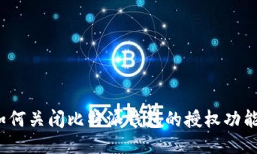 如何关闭比特派钱包的授权功能？
