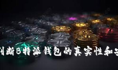 如何判断B特派钱包的真实性和安全性
