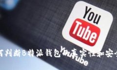 如何判断B特派钱包的真实性和安全性