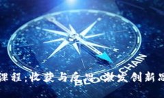区块链金融课程：收获与反思，激发创新思维的