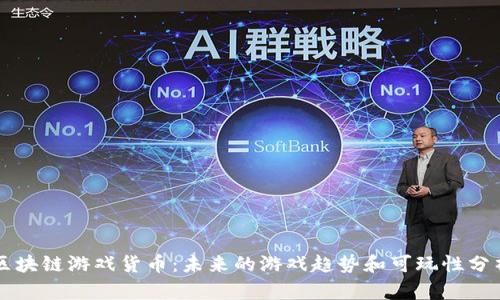 区块链游戏货币：未来的游戏趋势和可玩性分析